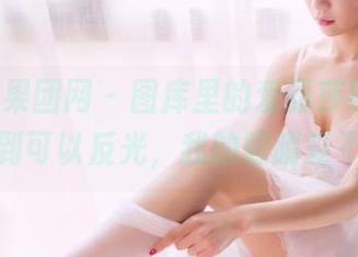 GIRLT果团网 - 图库里的爱丽莎LISA，油亮到可以反光，我的眼睛受不了。