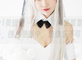 MyGirl美媛馆 - 跟上Ellie艾栗栗内衣的节奏，图片更新中，包你乐不可支！