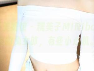 MyGirl美媛馆 - 糯美子MINIbabe无圣光的兔女郎，有些小心机。