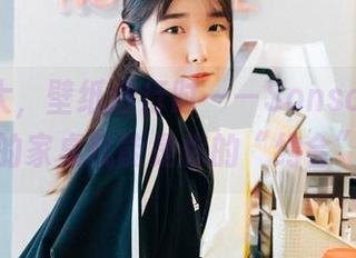 原图放大，壁纸进行时——Sonson(손손)的家桌就能是你的“约会”