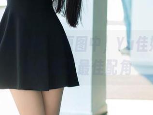 TuiGirl推女郎 - 原图中，Yu佳妮的眼镜竟然成了最佳配角