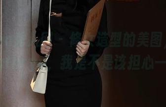 Xiuren秀人网 - 修女造型的美图，小狐狸Kathryn，我是不是该担心一下？