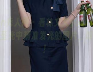 Xiuren秀人网 - 看林文文yooki的白衬衫在无圣光中精准发光的图片，叹为观止！