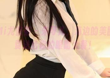 YouMi尤蜜荟 - 朱可儿，海边的美图，免费送给你的眼睛大餐！