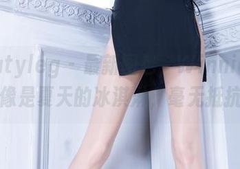 beautyleg - 最新图包，Winnie美腿就像是夏天的冰淇淋，毫无抵抗力
