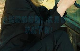 丽柜 - 小璐璐的瑜伽：认真你就输了，喜欢就下载！