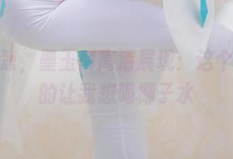 夏日清凉，墨玉M高清展现：这个夏天真的让我想喝椰子水