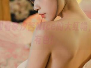 选图不如看奈汐酱Nice的大红帽，真有声有色！
