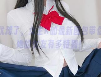 别再犹豫了，女主K的最新图包带你了解她的女友有多特别！
