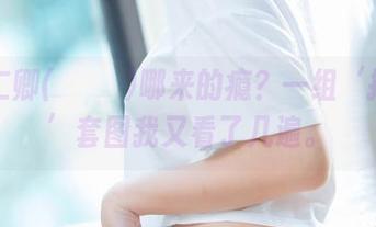 从姜仁卿(강인경)哪来的瘾？一组‘控制我’套图我又看了几遍。
