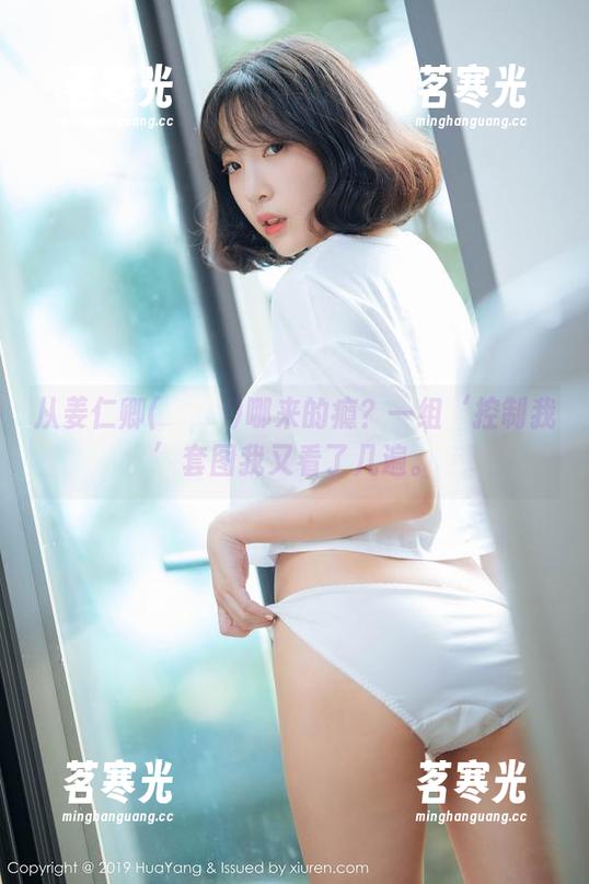 从姜仁卿(강인경)哪来的瘾？一组‘控制我’套图我又看了几遍。