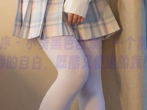 少女秩序 - 小葵黑色合集：一个黑衣搭配师的自白，既酷又傻逼的我！