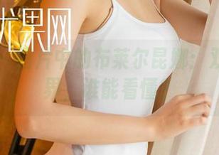尤果网 - 图片中的布莱尔昆娜：双人大世界，谁能看懂？
