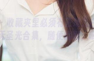 尤果网 - 收藏夹里必须有王瑞儿白裙的那份无圣光合集，随便翻翻，喂。