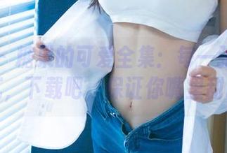 尤果网 - 糖果的可爱全集：每一张都是甜到发腻，下载吧，保证你嘴里甜甜的！