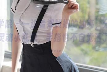 模范学院 - 一边看郑颖姗的油亮，分享着我的灵魂小乱想，手指也不自觉滑了下去……