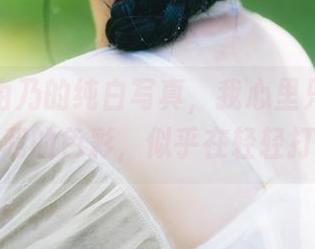 看清水由乃的纯白写真，我心里只想着：这些柔和的色彩，似乎在轻轻打呼噜。