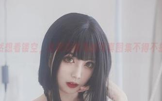 既然想看镂空，清颜真德秀的写真图集不得不提！