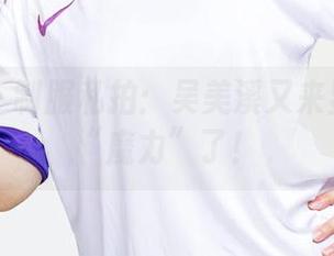 爱尤物 - 制服私拍：吴美溪又来显示它的“魔力”了！