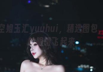 超级空姐玉汇yuuhui，精选图包，让你的眼睛飞起来