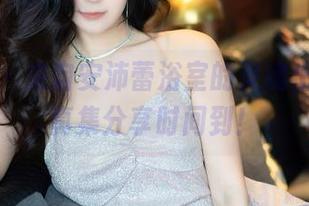 秀人网 - 来自安沛蕾浴室的灵魂出窍，写真集分享时间到！
