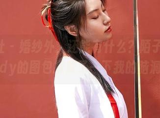 蜜桃社 - 婚纱外，还能有什么？陌子Mandy的图包探索了一下我的脑洞