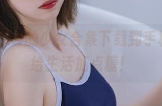 将许岚LAN的少女合集下载到手机，随时给生活加点糖！