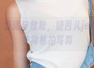 青豆客 - 舒适与放松，婕西儿jessie的连衣裙私拍写真